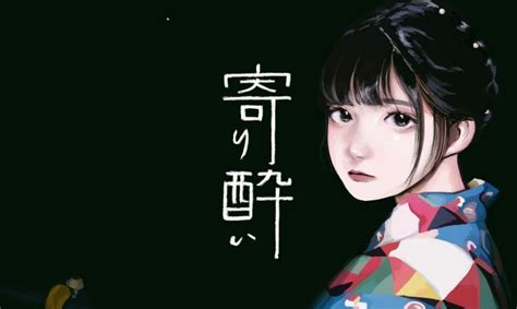 いえまでおくっていい|和ぬか 寄り酔い 歌詞